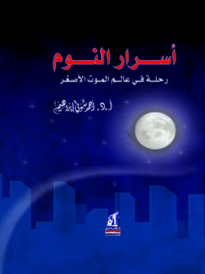 cover image of أسرار النوم